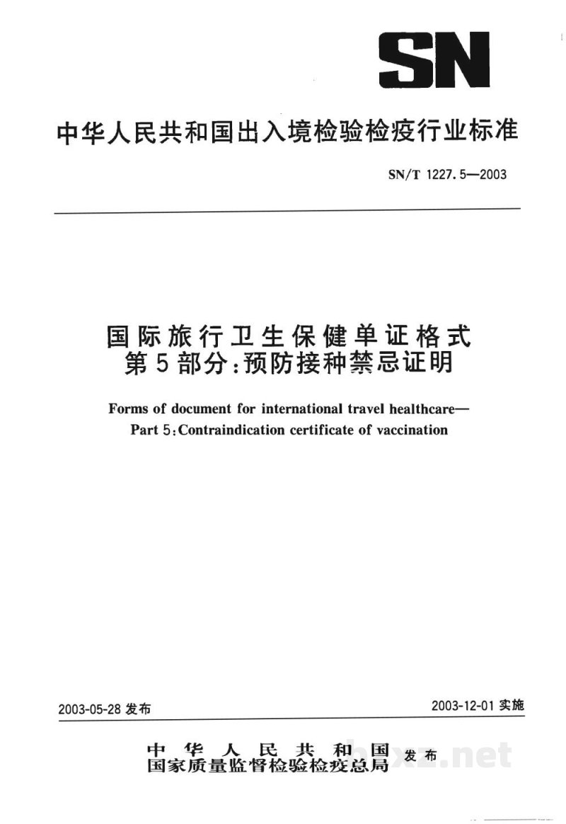 SN/T 1227.5-2003国际旅行卫生保健单证格式 第5部分:预防接种禁忌证明 