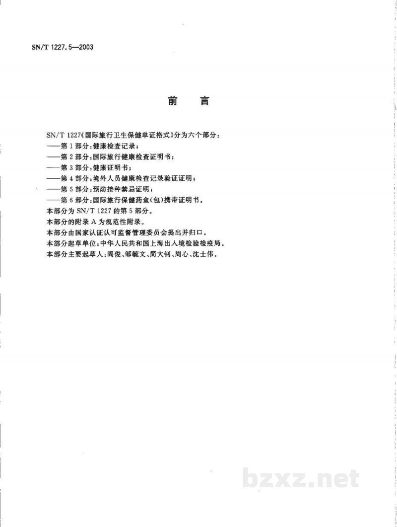 SN/T 1227.5-2003国际旅行卫生保健单证格式 第5部分:预防接种禁忌证明 
