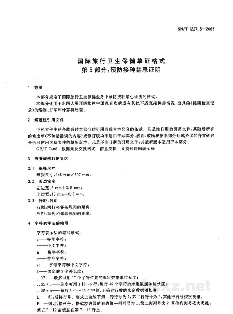 SN/T 1227.5-2003国际旅行卫生保健单证格式 第5部分:预防接种禁忌证明 