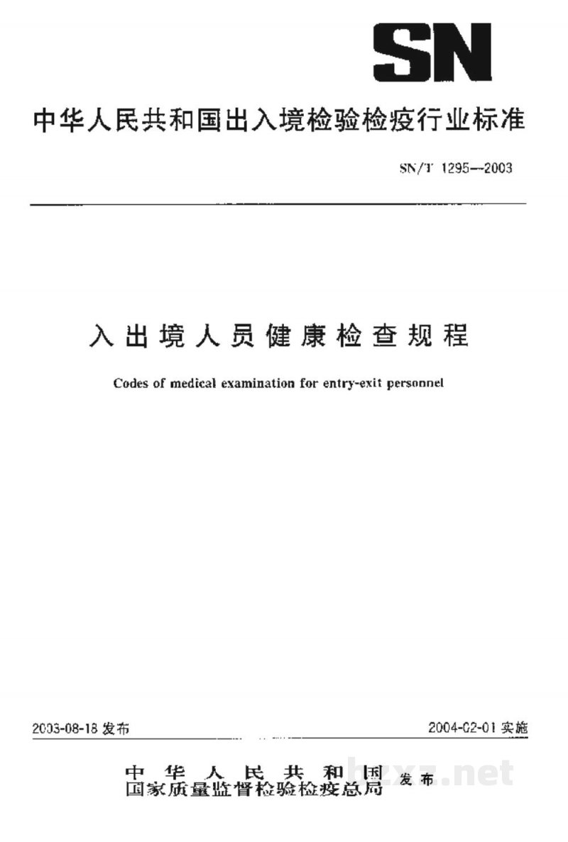 SN/T 1295-2003入出境人员健康检查规程 