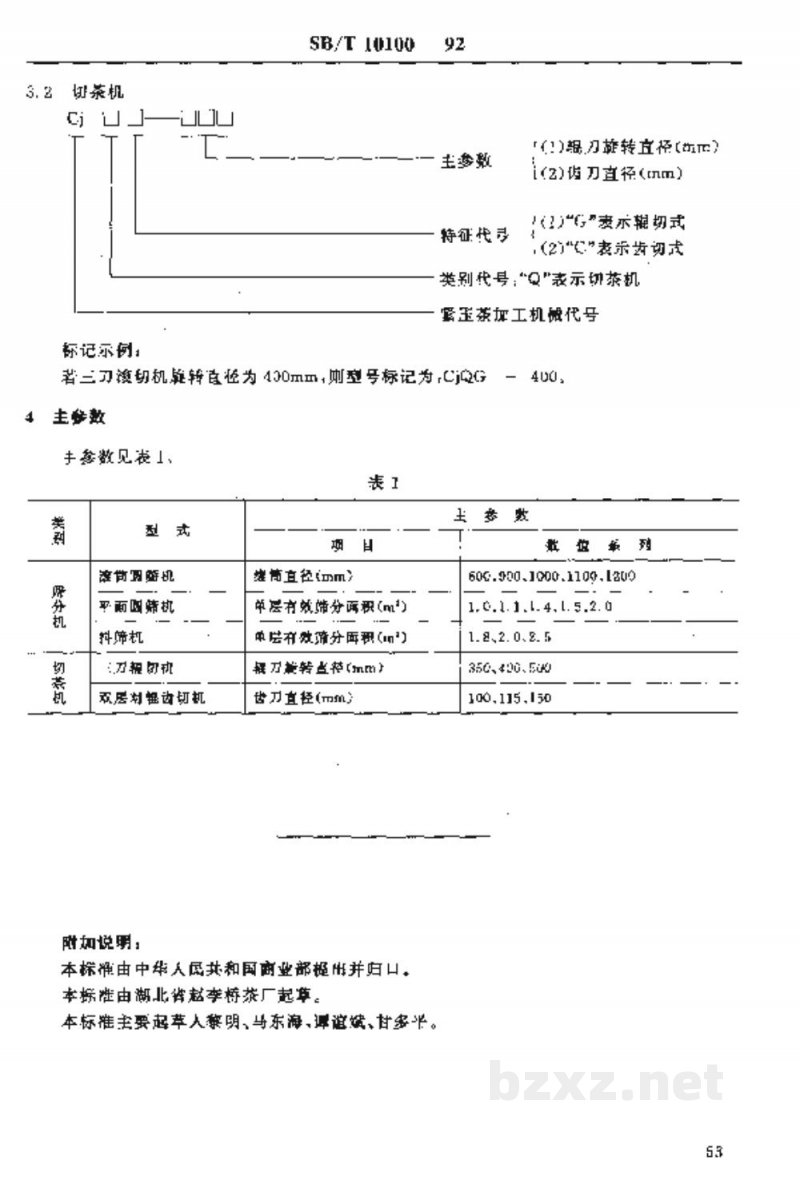 SB/T 10100-1992紧压茶 筛、切机型式与主参数 
