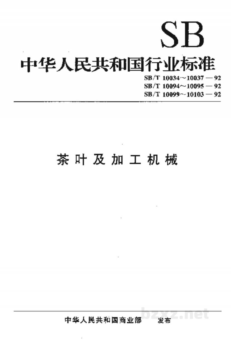 SB/T 10102-1992茶叶匀堆机型式与主参数 