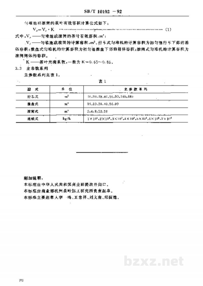 SB/T 10102-1992茶叶匀堆机型式与主参数 