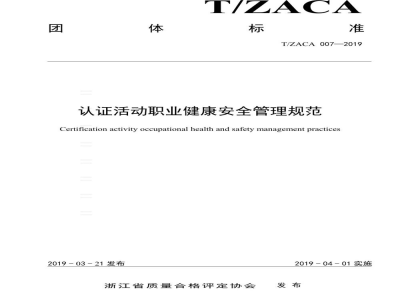 T/ZACA 007-2019认证活动职业健康安全管理规范