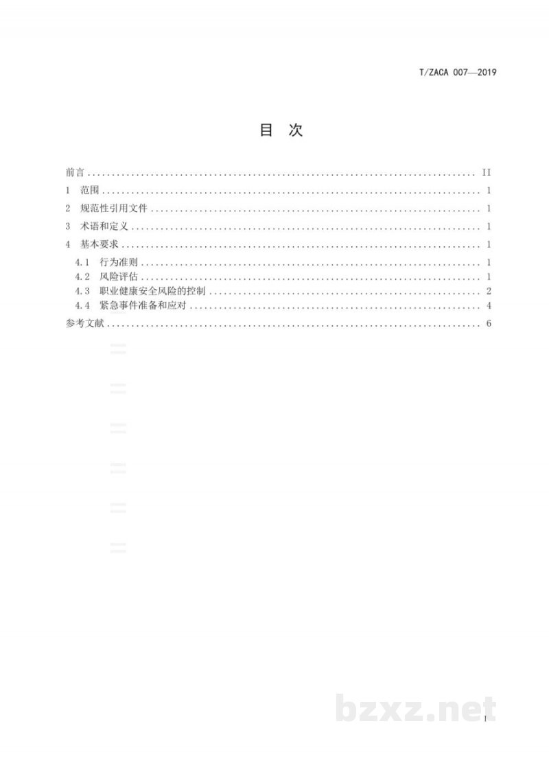 T/ZACA 007-2019认证活动职业健康安全管理规范