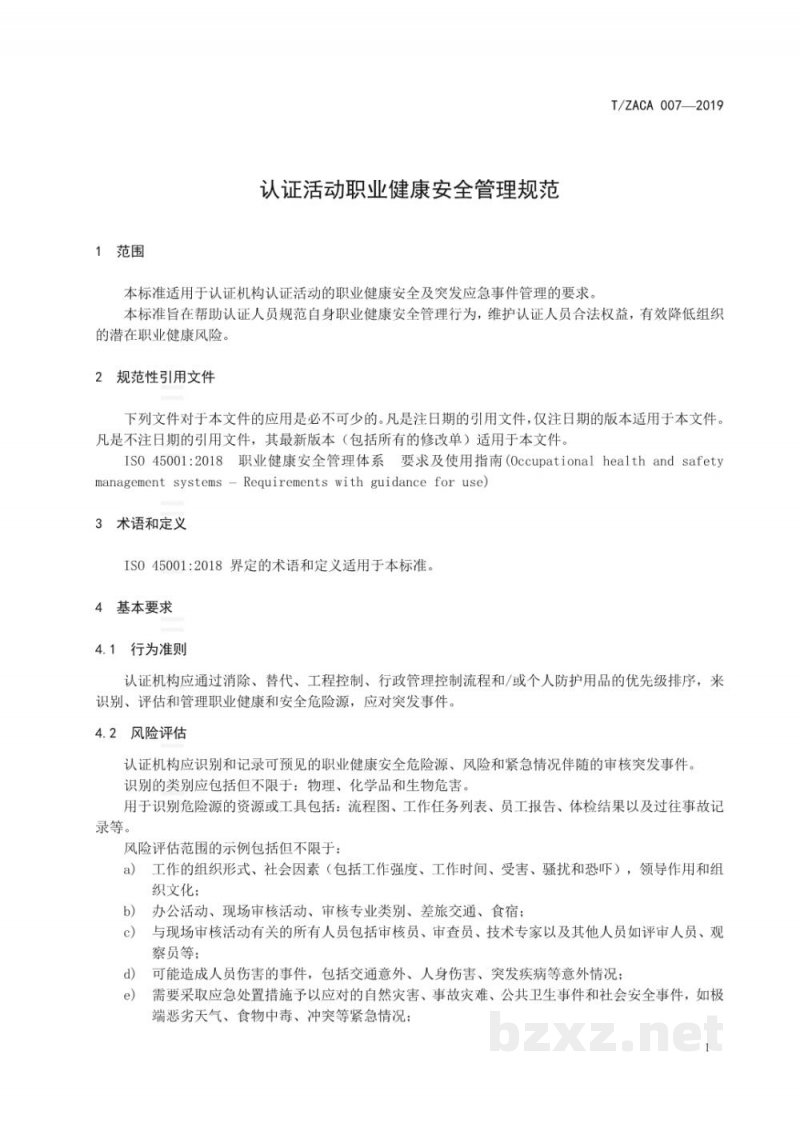 T/ZACA 007-2019认证活动职业健康安全管理规范