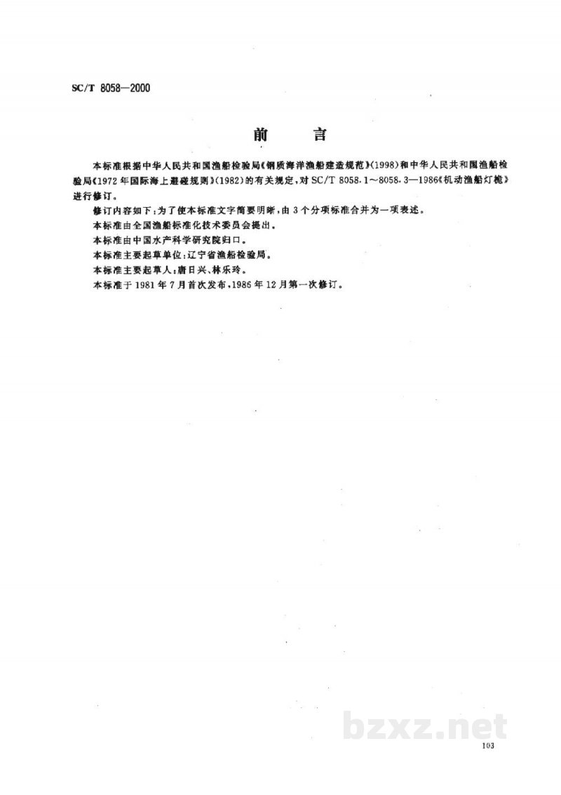 SC/T 8058-2000机动渔船灯桅