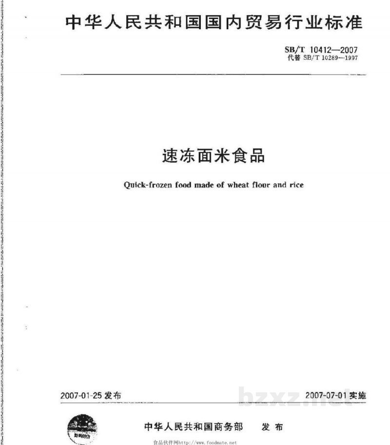 SB/T 10412-2007速冻面米食品