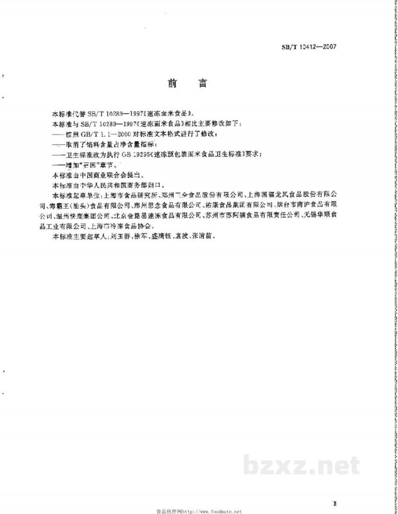 SB/T 10412-2007速冻面米食品