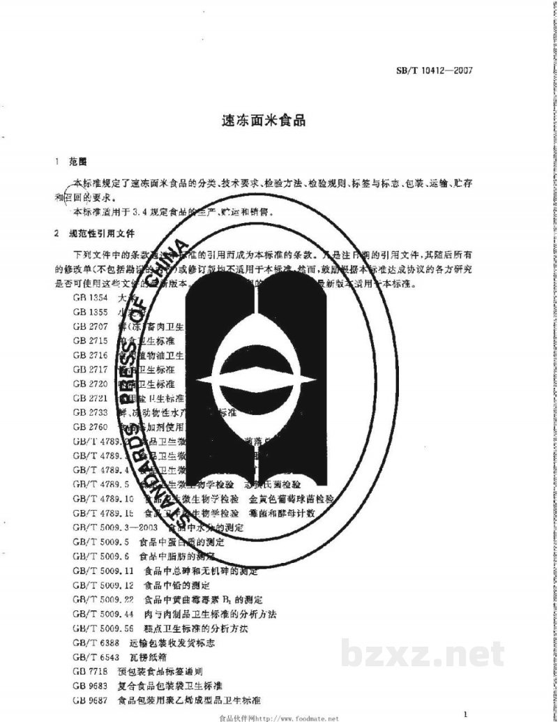 SB/T 10412-2007速冻面米食品