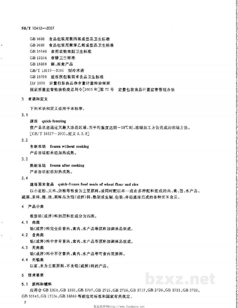 SB/T 10412-2007速冻面米食品