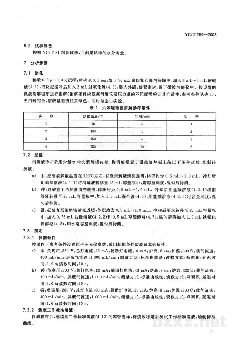 YC/T 250-2008烟草及烟草制品　汞、砷、铅含量的测定　氢化物原子荧光光度法