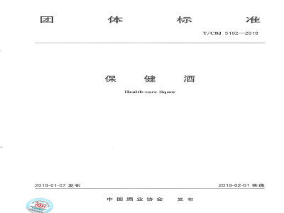 T/CBJ 5102-2019保健酒