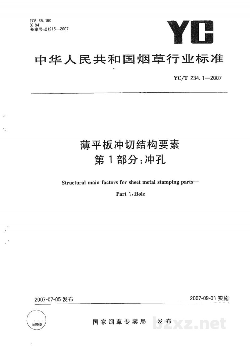 YC/T 234.1-2007薄平板冲切结构要素　第1部分：冲孔