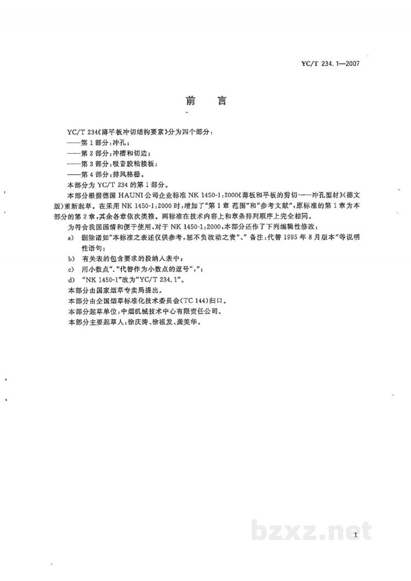 YC/T 234.1-2007薄平板冲切结构要素　第1部分：冲孔