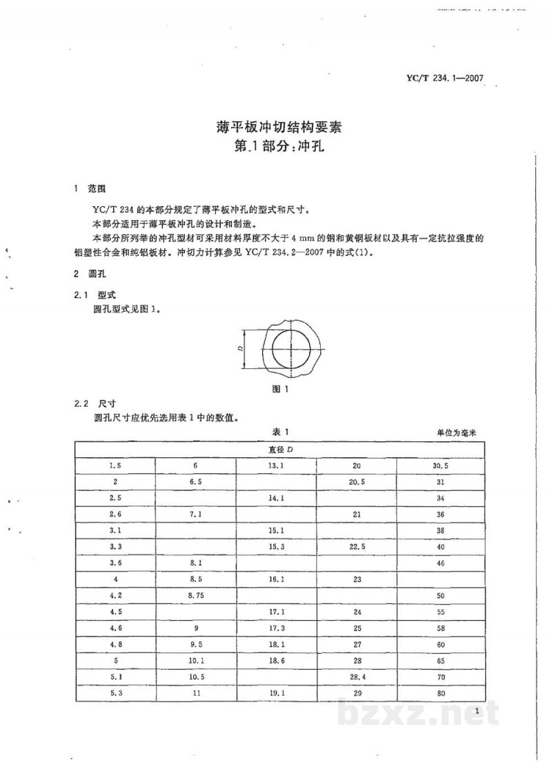 YC/T 234.1-2007薄平板冲切结构要素　第1部分：冲孔