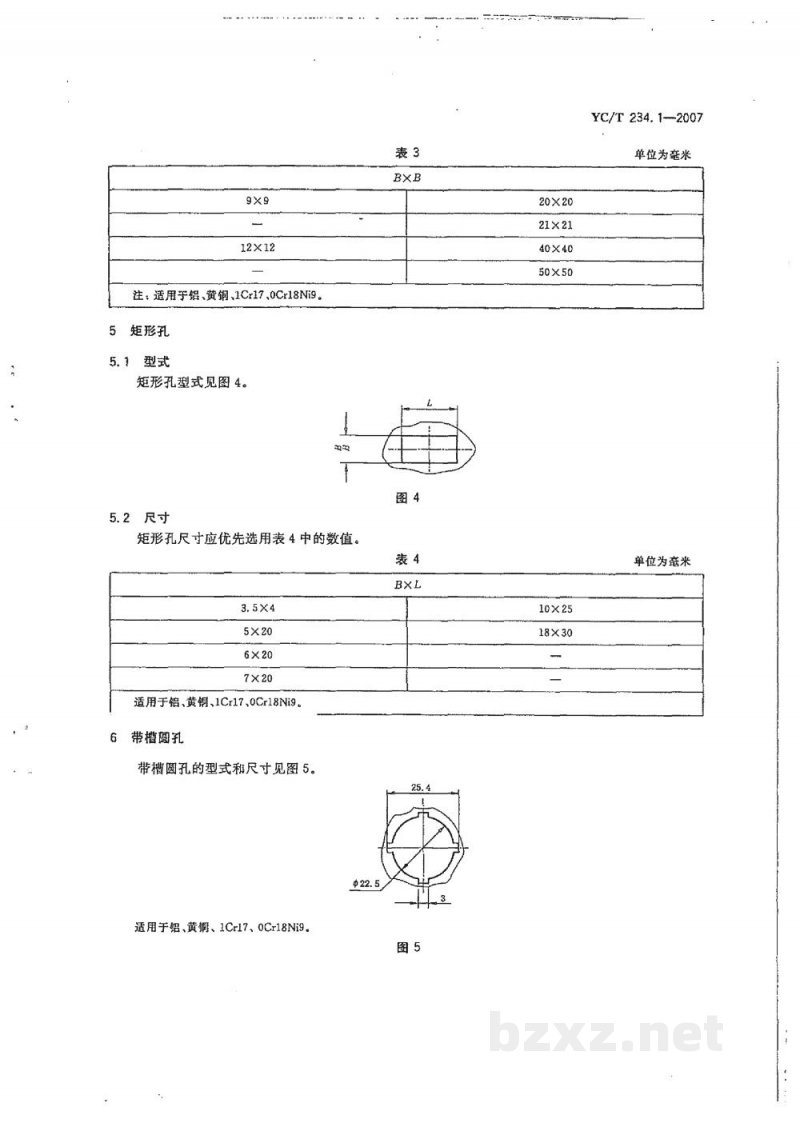 YC/T 234.1-2007薄平板冲切结构要素　第1部分：冲孔