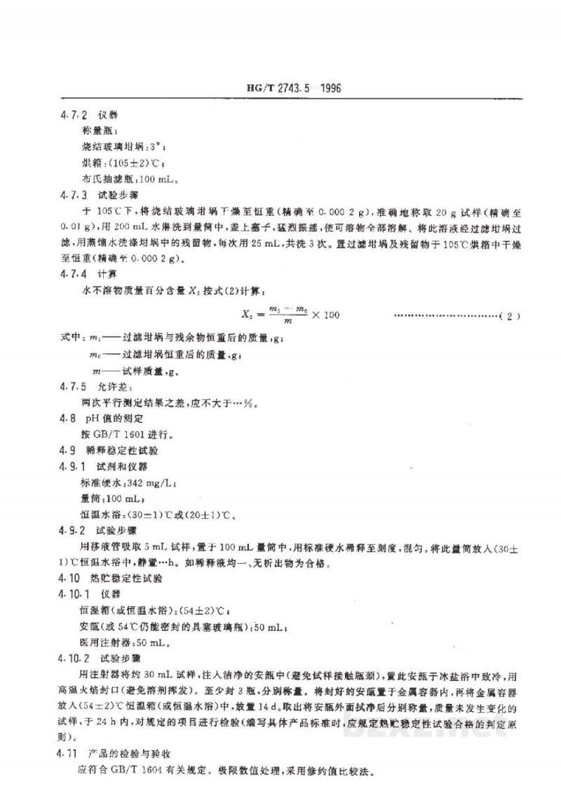 HG/T 2743.5-1996农药复配水剂产品标准编写规范