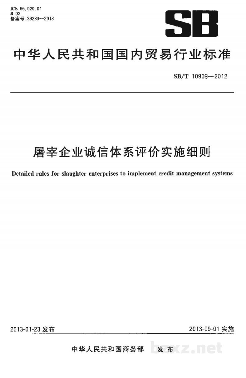 SB/T 10909-2012屠宰企业诚信体系评价实施细则