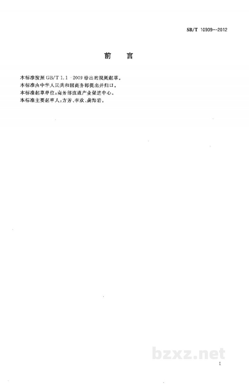SB/T 10909-2012屠宰企业诚信体系评价实施细则