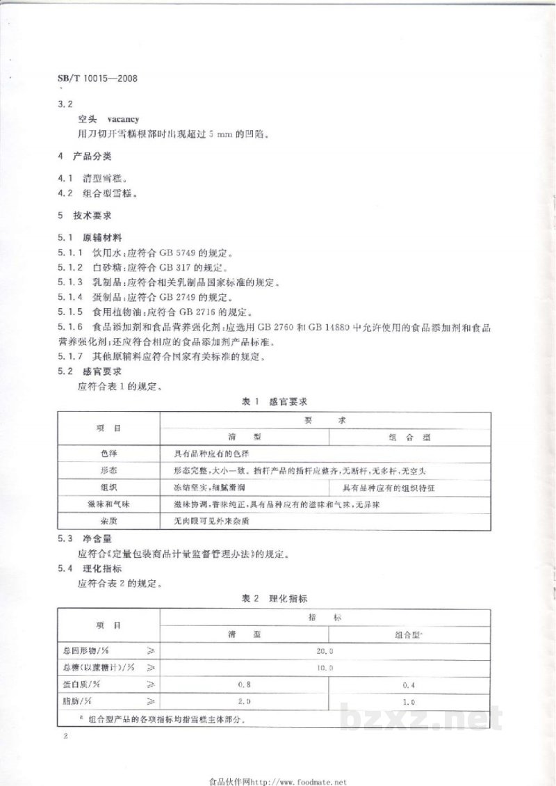 SB/T 10015-2008冷冻饮品　雪糕