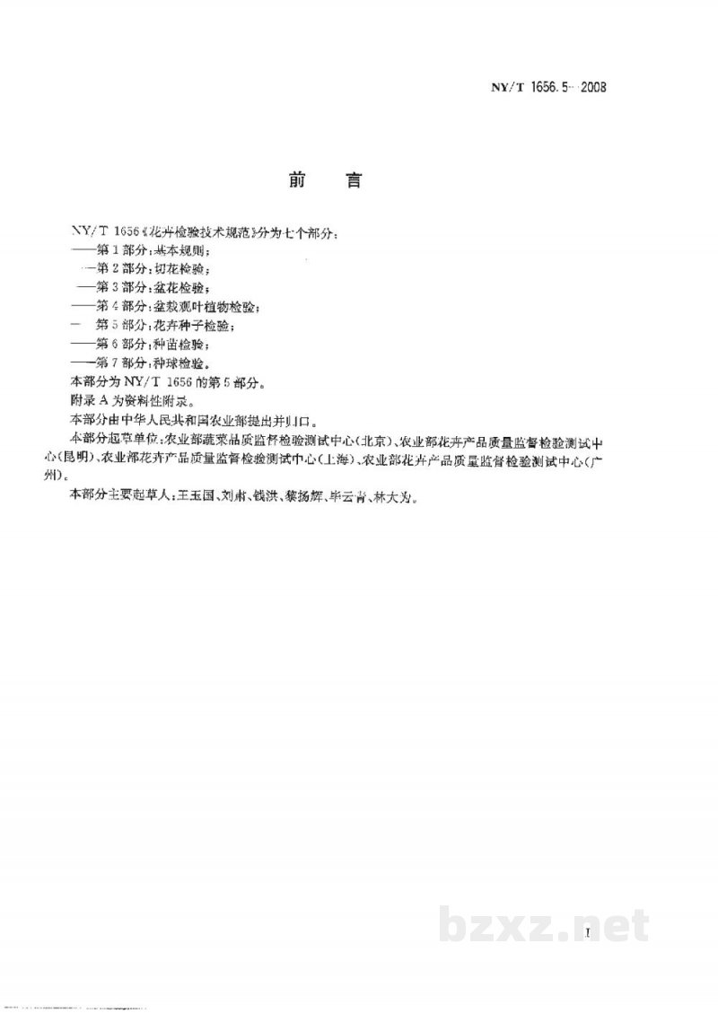 NY/T 1656.5-2008花卉检验技术规范第5部分：花卉种子检验