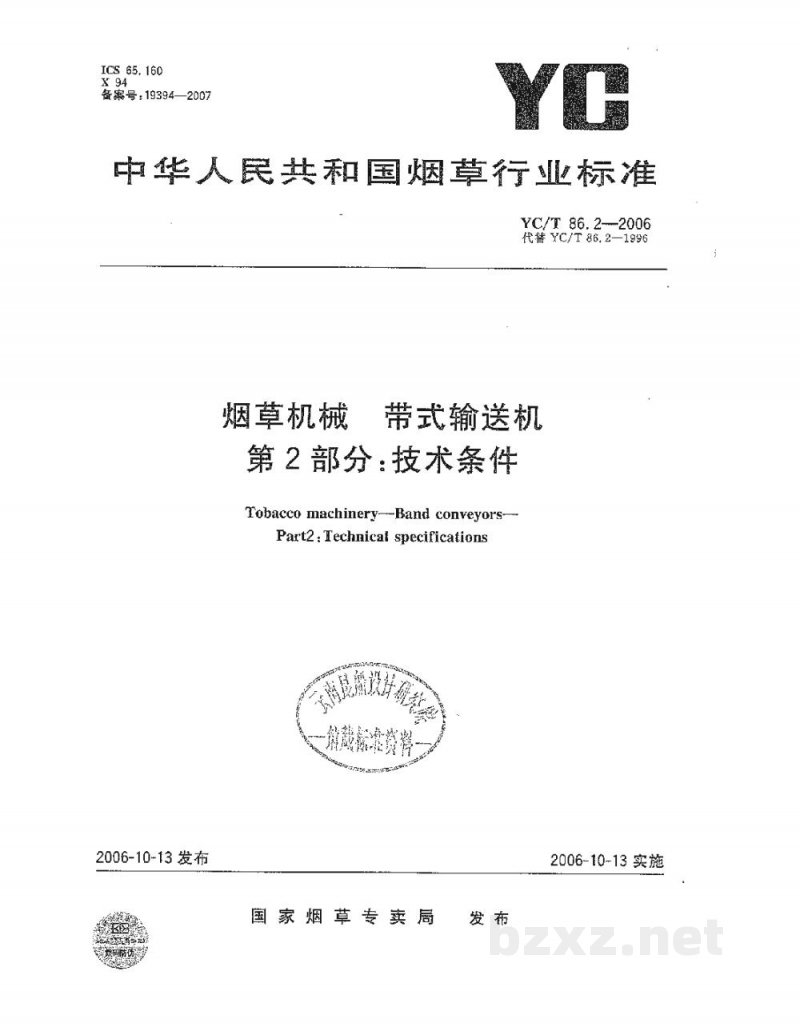 YC/T 86.2-2006烟草机械　带式输送机　第2部分：技术条件