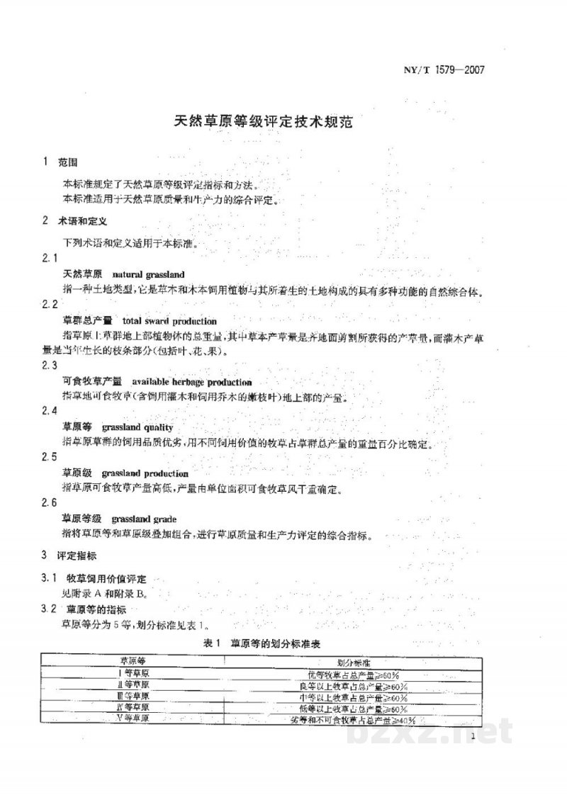 NY/T 1579-2007天然草原等级评定技术规范