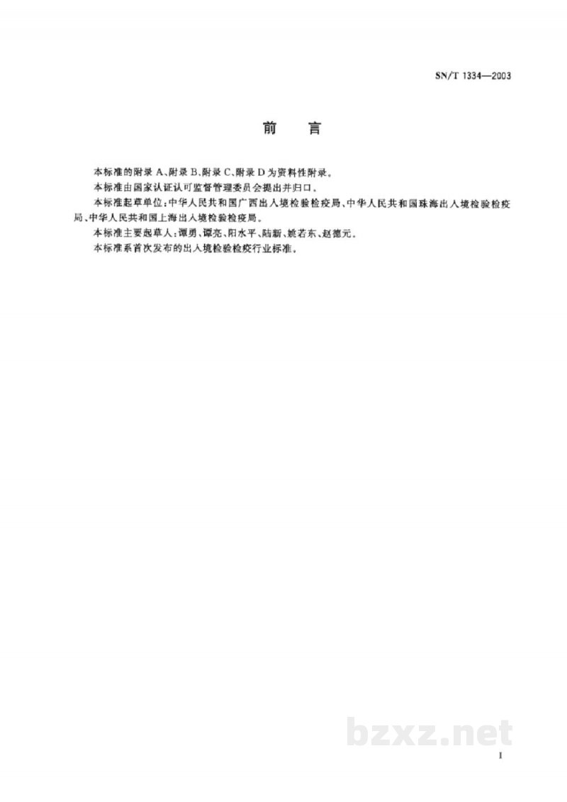 SN/T 1334-2003入出境尸体和骸骨卫生处理规程