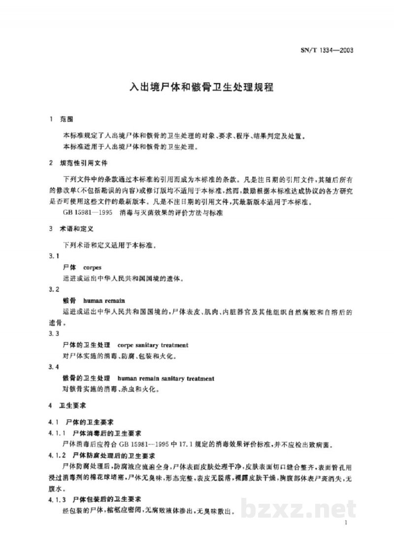 SN/T 1334-2003入出境尸体和骸骨卫生处理规程