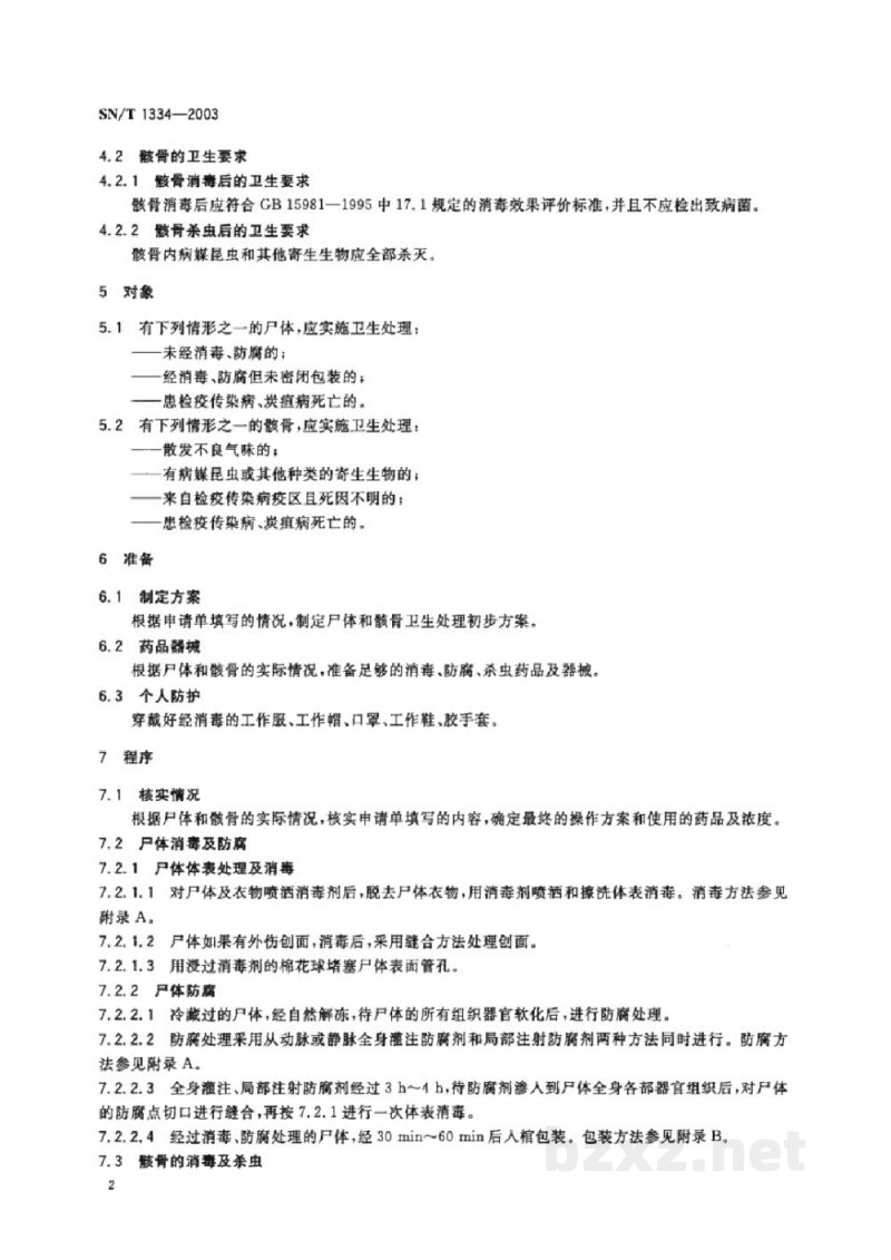 SN/T 1334-2003入出境尸体和骸骨卫生处理规程