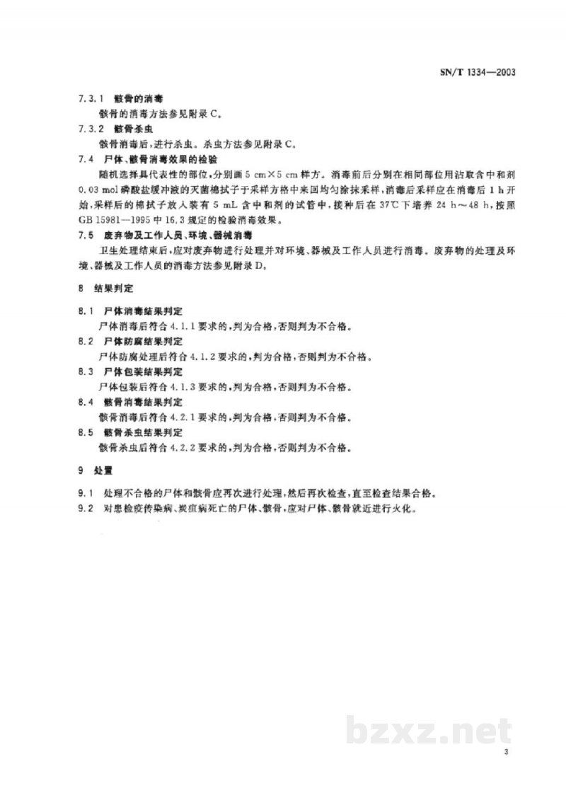 SN/T 1334-2003入出境尸体和骸骨卫生处理规程
