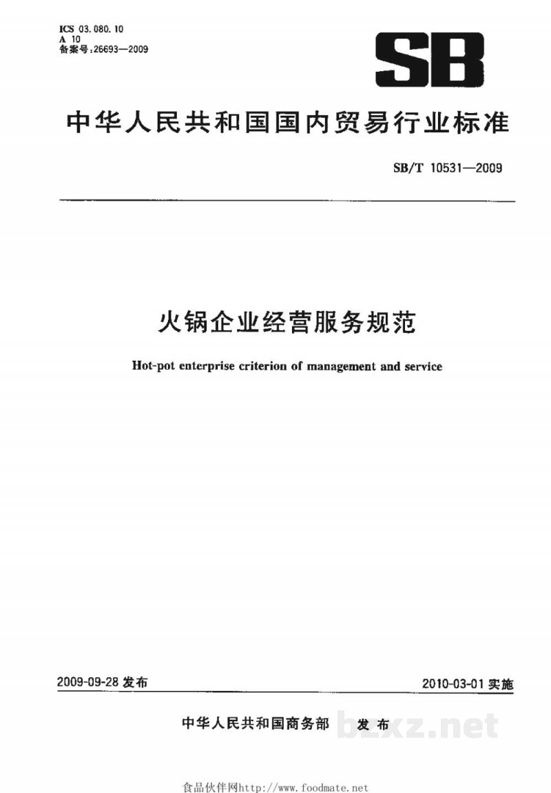 SB/T 10531-2009火锅企业经营服务规范
