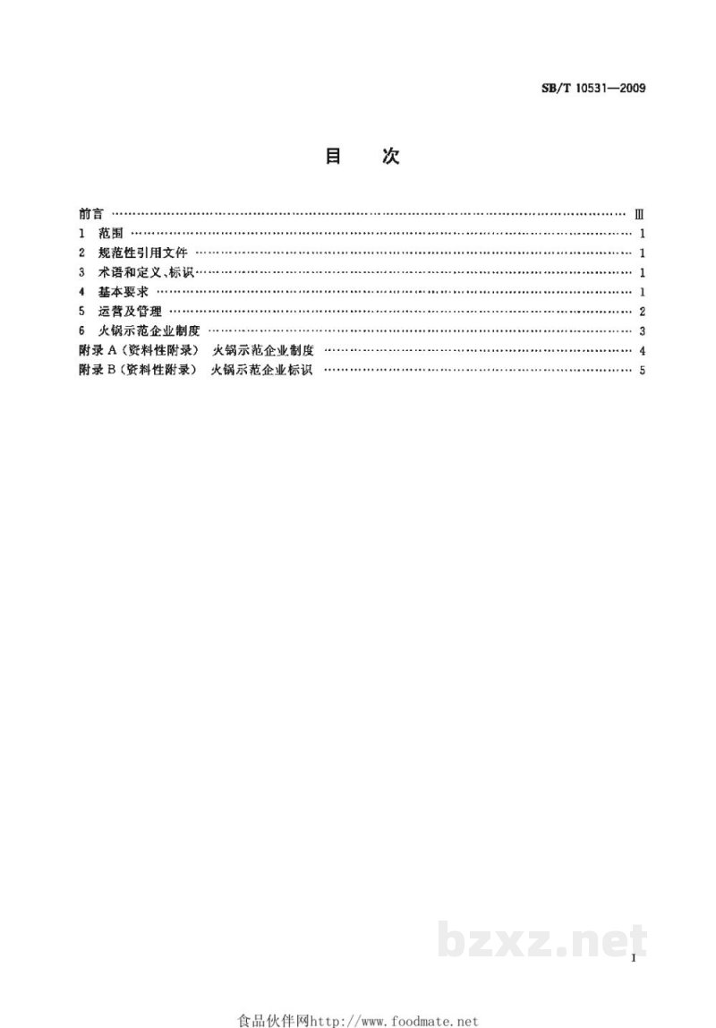 SB/T 10531-2009火锅企业经营服务规范