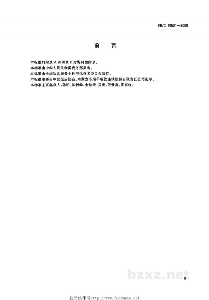 SB/T 10531-2009火锅企业经营服务规范