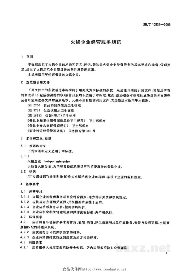 SB/T 10531-2009火锅企业经营服务规范