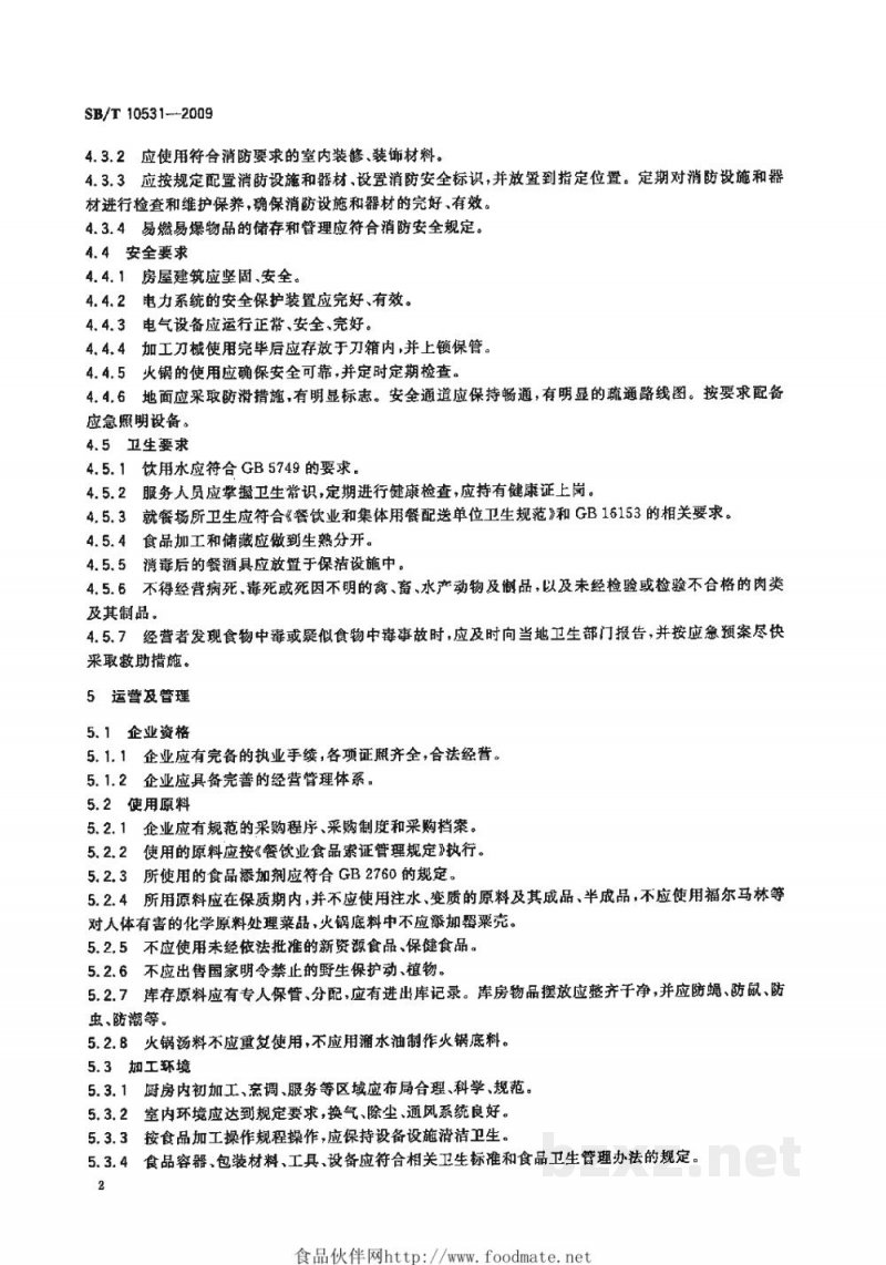 SB/T 10531-2009火锅企业经营服务规范