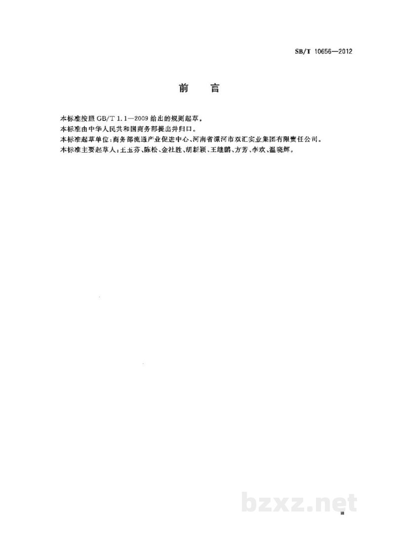 SB/T 10656-2012猪肉分级