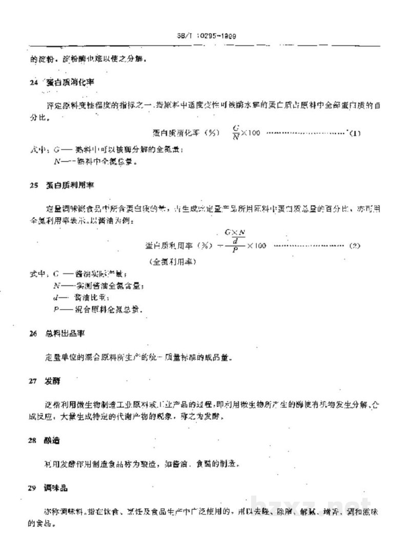 SB/T 10295-1999调味品名词术语综合