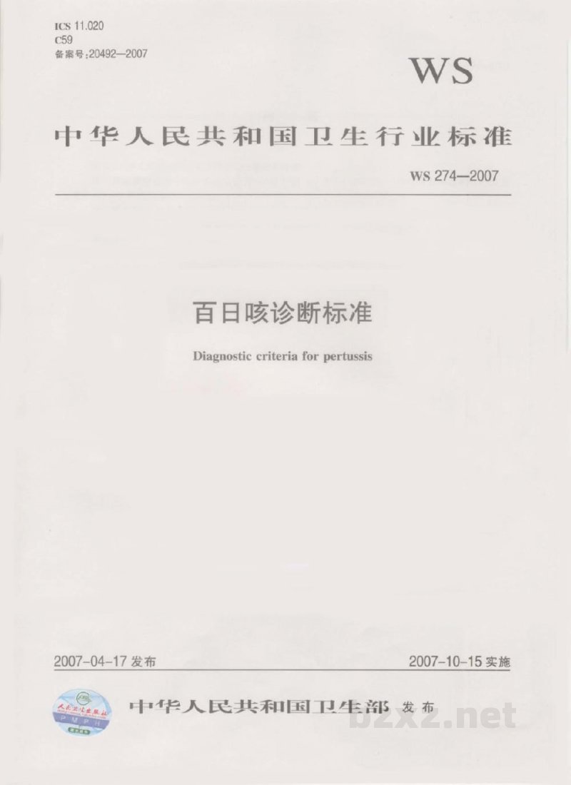 WS 274-2007百日咳诊断标准