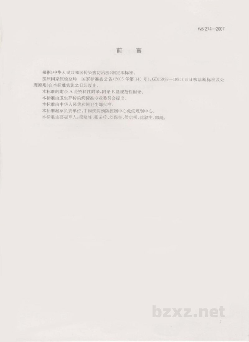 WS 274-2007百日咳诊断标准
