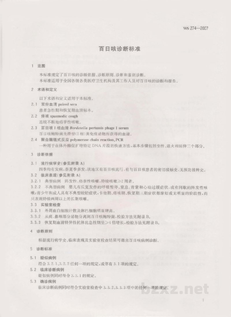 WS 274-2007百日咳诊断标准