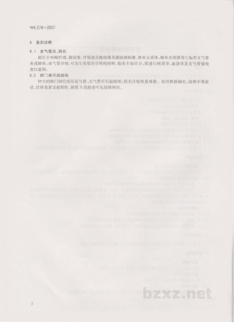WS 274-2007百日咳诊断标准