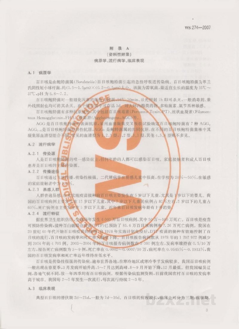 WS 274-2007百日咳诊断标准