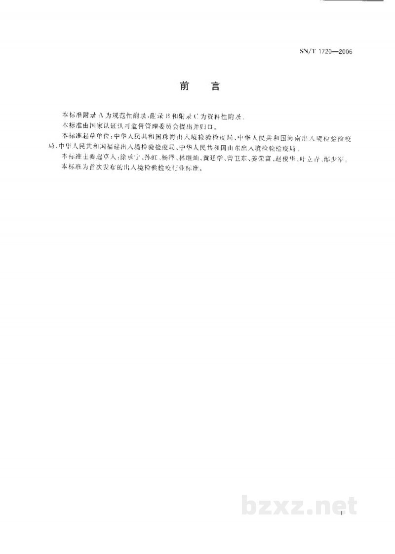 SN/T 1720-2006出入境口岸轮状病毒感染监测规程