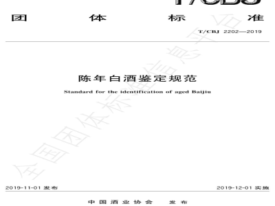 T/CBJ 2202-2019陈年白酒鉴定规范