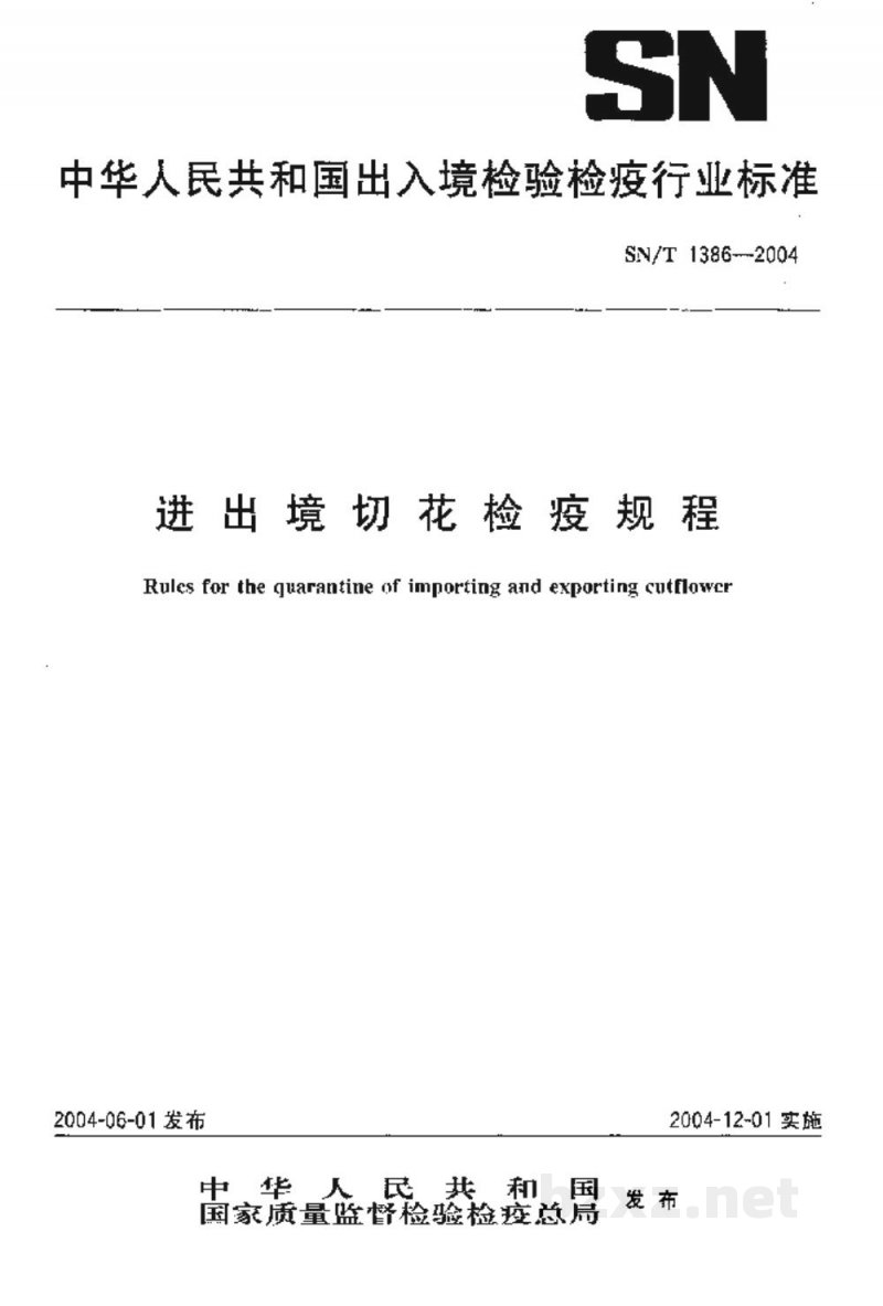 SN/T 1386-2004进出境切花检疫规程