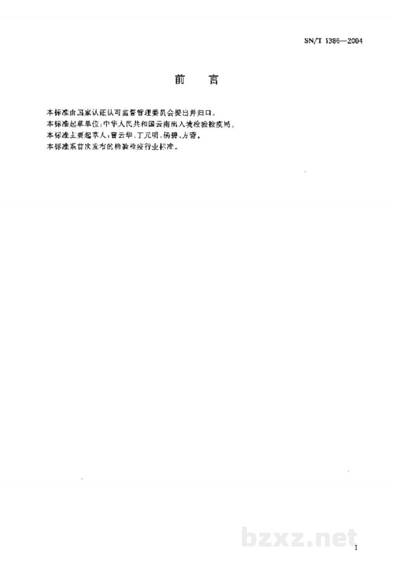 SN/T 1386-2004进出境切花检疫规程