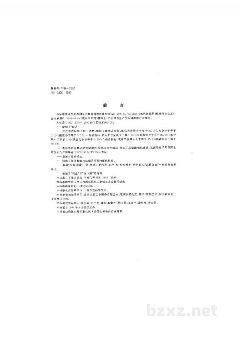HG 3306-2000氧乐果原药