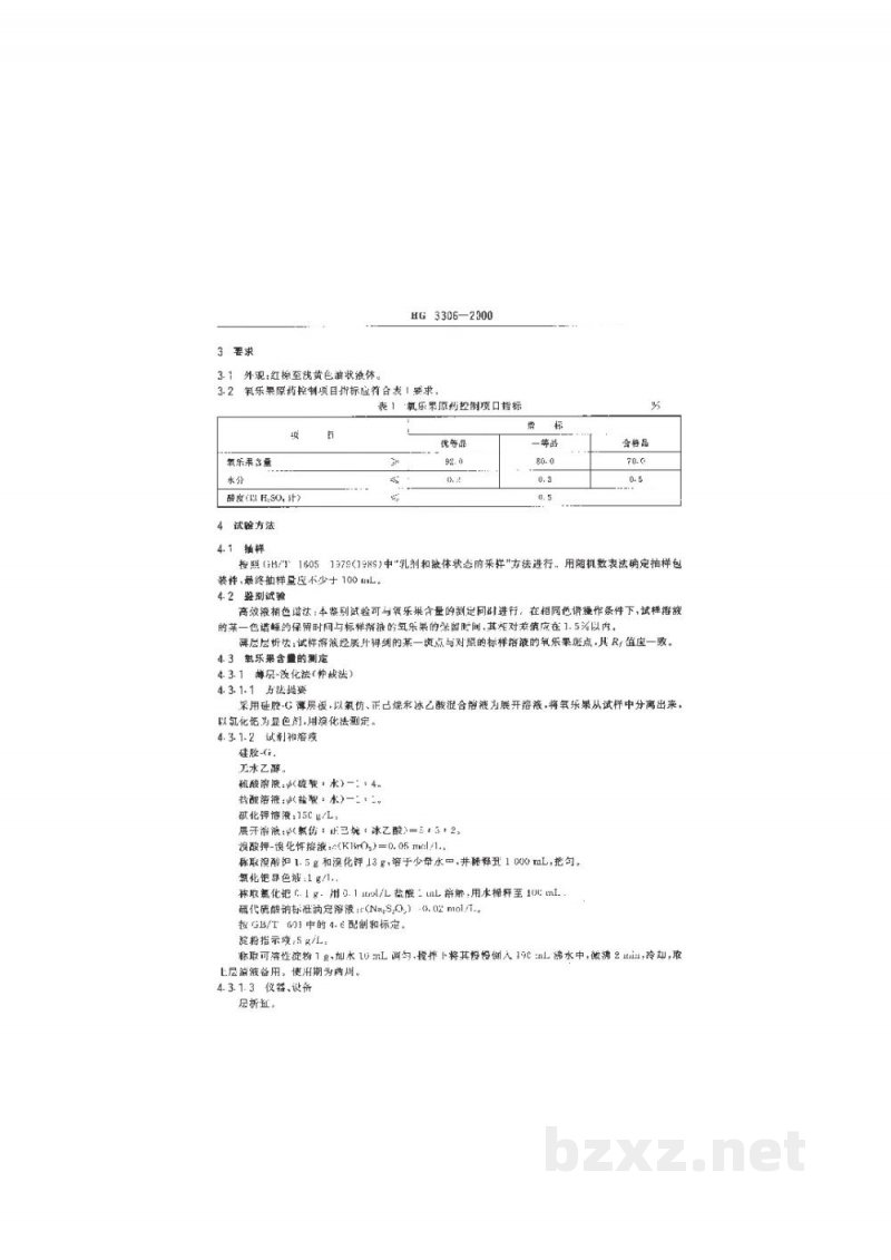 HG 3306-2000氧乐果原药